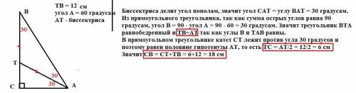 Трикутник АВС прямокутний кут А=60 кут С=90 АТ-бісектриса кута А ТВ= 12см Знайти СВ