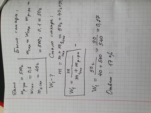 3. К раствору сахара массой 500 грамм и массовой долей 10% добавили 40 грамм сахара. Определить масс
