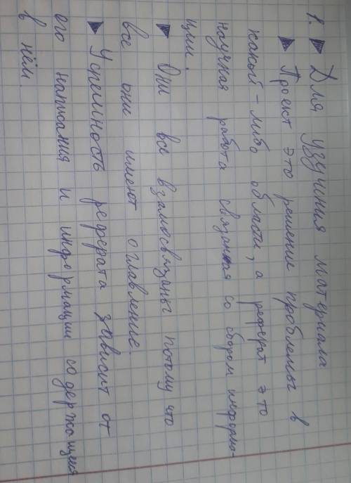 1. Какова цель написания реферата? 2. Как ты думаешь, в чем различие между проектомирефератом?3. Как