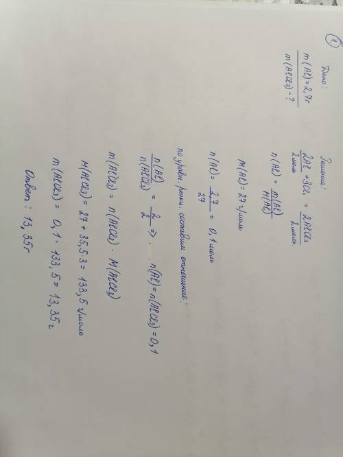 1. Сколько граммов хлорида алюминия образовалось при взаимодействии хлора с 2,7 г алюминия? 2. Осуще