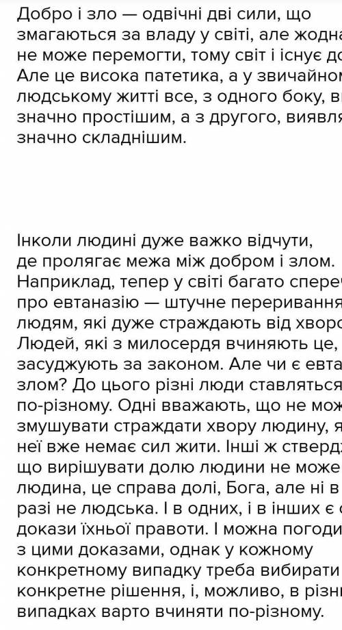 Нужно написать ессе на тему:То де ж пролягає межа між добром і злом? Привести приклад з української