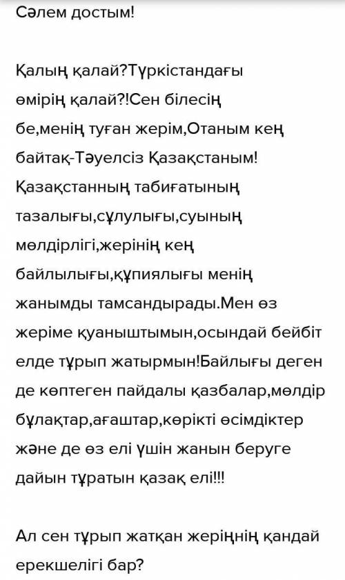 Жазылым Басқа елде тұратын досыңызға өзіңіз тұратын жерінді сипаттап, хат жазыңыз. Хат мазмұнында ха