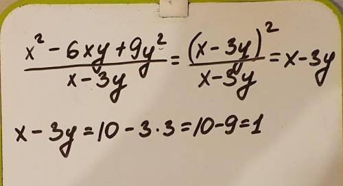 упростите дробь х^2-6ху+9у^2/х-3у Найдите значение дроби при х=10 у=3​