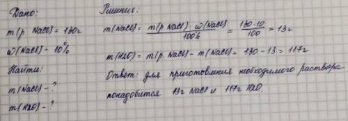 Приготовить раствор массой 130г с массовой долей NaCl 10%​