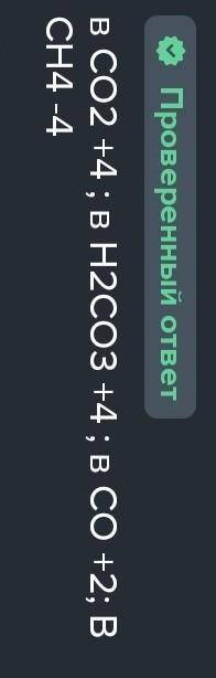 A) Укажите валентность углерода в следующих соединениях: H2 CO3, CH4, CO, CO2. b) Изобразите схему р