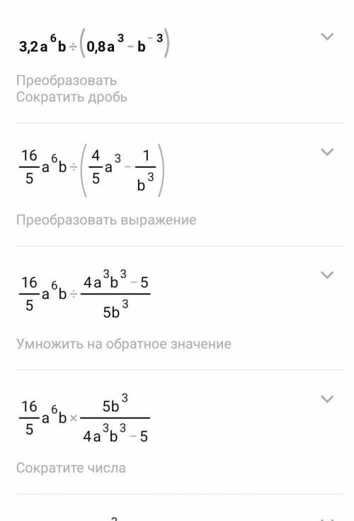 решить ‍♀️‍♀️‍♀️ упростите выражение:3,2а^6,в:(0,8а^3,в^-3)​