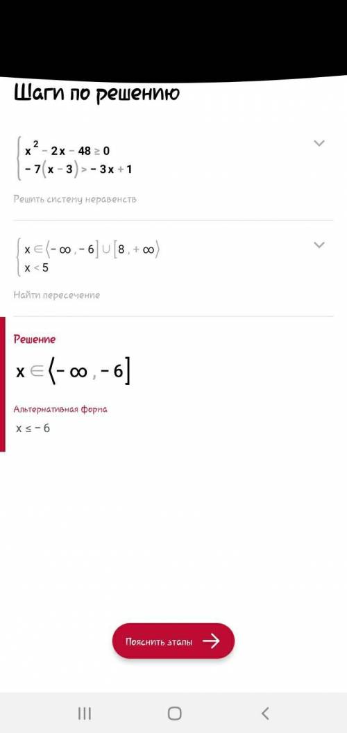 Решите систему неравенств:{х²-2х-48>=0{-7(х-3)>-3х+1 ​