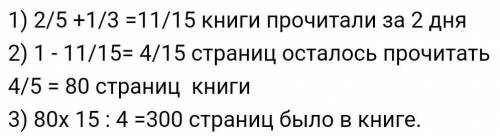 первый день ученик прочитал 2/5 всех страниц а во второй 1/3 оставшихся страниц книги после этого ем