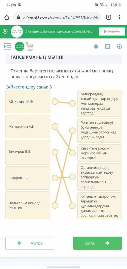 Төменде берілген ғалымның аты-жөні мен оның ашқан жаңалығын сәйкестендір:Сәйкестендіру саны: 5Айтхож