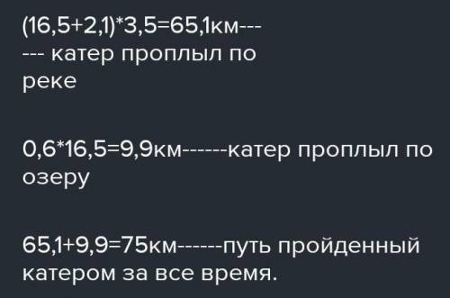 Катер плыл 3,5 часов по течению реки и 0,6 часов по озеру. Найдите путь, пройденый катером за всё эт