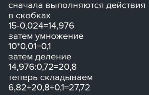 Составь программу действий и вычисли: 1) 6,82+(15-0, 024) :072+10×0, 01 4) 15,3:15+(8, 484:1, 05+0,