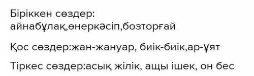 Пр. Күрделі сөздерді түріне қарай топтастырып, көшіріп жаз. Айнабұлақ, жан-жануар, асық жілік, ащы і