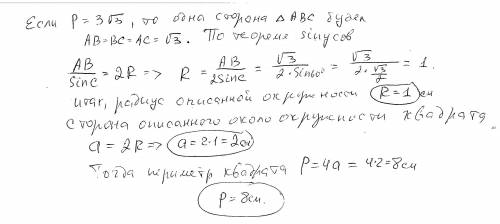 В окружность вписан правильный треугольник. Периметр треугольника равен 3√3 см. Найти периметр и пло