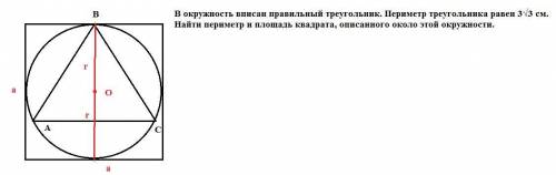 В окружность вписан правильный треугольник. Периметр треугольника равен 3√3 см. Найти периметр и пло