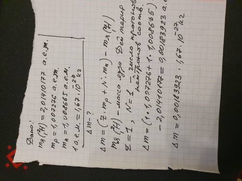 Ядро тяжелого дейтерия Н (тяжелого водорода). Масса протона 1,007276 а.е.м =1,67262* 10^-27 кг. Масс