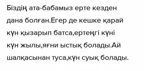 Ата- бабаларымыздың ауа райы жайындағы қандай жорамалдарын білесіз ? Мәтін жазыңыз. Төл сөз, төлеу с