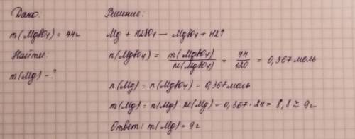 Вычислите массу магния, необходимого для получения сульфата магния массой 44 грамм , при взаимодейст