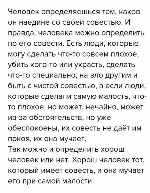 Напишите эссе (100 – 120 слов) на тему «Человек определяется тем, каков он наедине со своей совестью