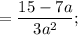 =\dfrac{15-7a}{3a^{2}};