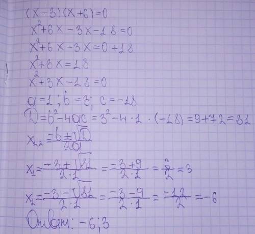 решить уравнение. (X-3)(x+6)=0