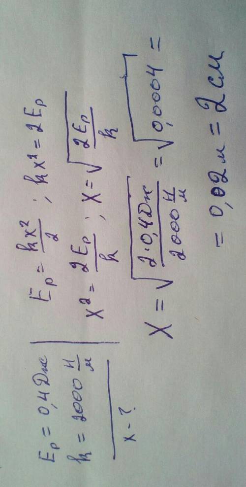 Пружина с потенциальной энергией 0,4 Дж и жестокостью 2000 Н/м удлинилась на 20см0,2дм20дм2см0,020,2