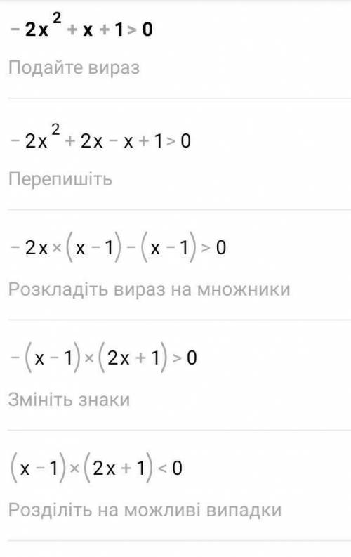 Памагите -2x2 + x + 1 > 0