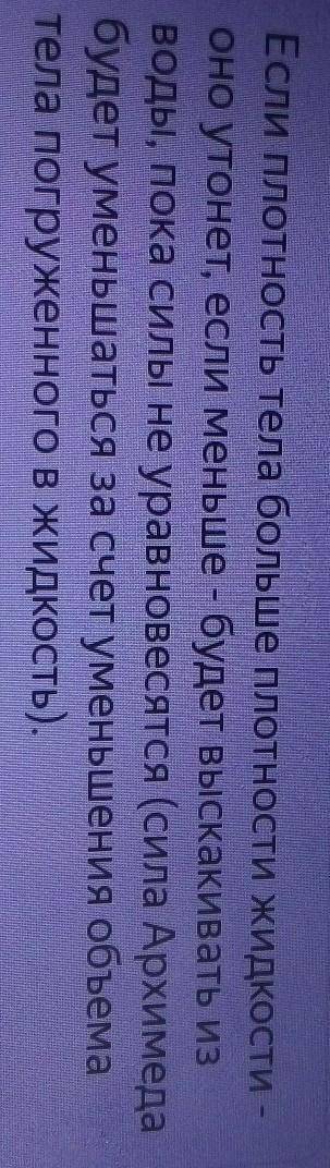 Если плотность тела, погруженного в жидкость меньше плотности воды, то оно будет Если плотность тела