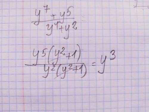 Сократите дробь: y^7+y^5/y^4+y^2 ответы: y^2 y^11 y^5 y^9 y^3