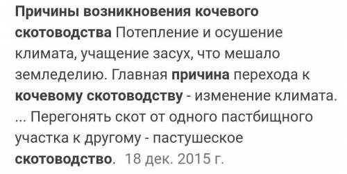 Укажите не менее 4 причины возникновение кочегово скотовотства​