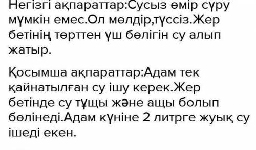 4. Мәтіндегі негізгі және қосымша 3 ақпараттарды ажыратыңыз ​