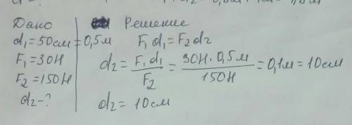 При равновесии рычага на его большее плечо, равное 50 см, действует сила 30 H, на меньшее - 150 Н. О