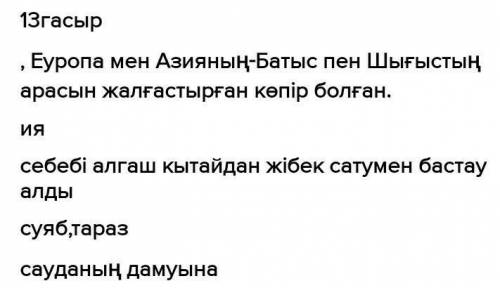 2-тапсырма Оқылым материалы бойынша қолжазбаға аннотация жаз. Ұлы Жібек Жолы бойында орналасқандықта