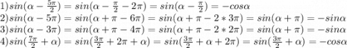 1) sin(\alpha-\frac{5\pi}{2}) = sin(\alpha-\frac{\pi}{2}-2\pi) = sin(\alpha-\frac{\pi}{2}) = -cos\alpha \\2) sin(\alpha-5\pi) = sin(\alpha+\pi-6\pi) = sin(\alpha+\pi-2*3\pi) = sin(\alpha+\pi) = -sin\alpha \\3) sin(\alpha-3\pi) = sin(\alpha+\pi-4\pi) = sin(\alpha+\pi-2*2\pi) = sin(\alpha +\pi) = -sin\alpha\\4) sin(\frac{7\pi}{2}+\alpha) = sin(\frac{3\pi}{2}+2\pi+\alpha) = sin(\frac{3\pi}{2}+\alpha+2\pi) = sin(\frac{3\pi}{2}+\alpha) = -cos\alpha