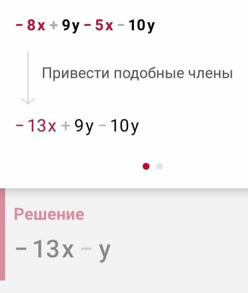 Приведи подобное слагаемое в выражении -8х+9у-5х-10у.