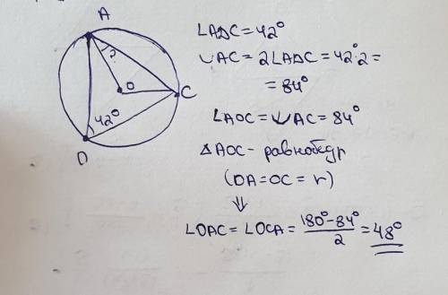 Три точки лежат на окружности с центром O. Найди ∠CAO, если ∠ADC=42°. ответ дай в градусах.