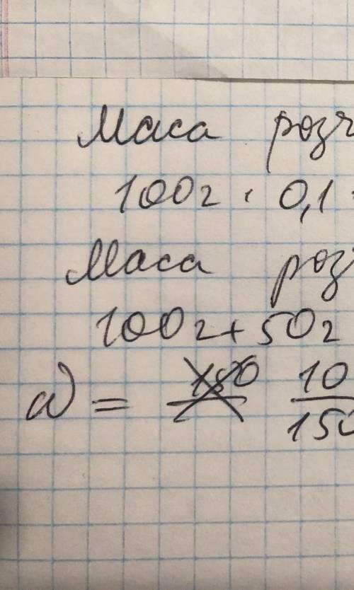 до 100 грам розчину масової частки соли 10% , додали H2O масою 5О г . очислить масову частку соли в