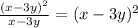 \frac{(x - 3y) {}^{2} }{x - 3y} = (x - 3y) {}^{2}