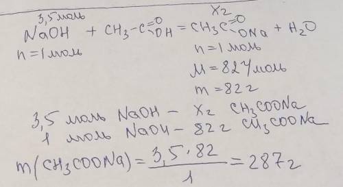 7. При взаимодействии гидроксида натрия количеством вещества 3,5 моль с етановою кислотой образуется