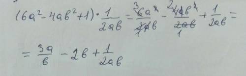 Умножьте многочлен на одночлен: 2)(6a²-4ab²+1)×1/2 ab​