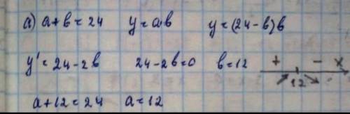 Сумма двух чисел равна 24. Найдите эти числа, если их произведение принимает наибольшее значение.