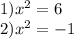 1)x^2=6 \\ 2)x^2=-1