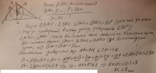 Коло вписане в трикутник АВС, дотикається до сторони ВС у точці М. Знайдіть сторону АС, якщо ВМ = 5