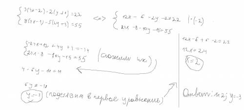 Решите систему уравнений любым : {3 (4х - 2) - 2 (у + 1) = 22{8 (3х - 1) - 5 (2у + 3) = 55 ​