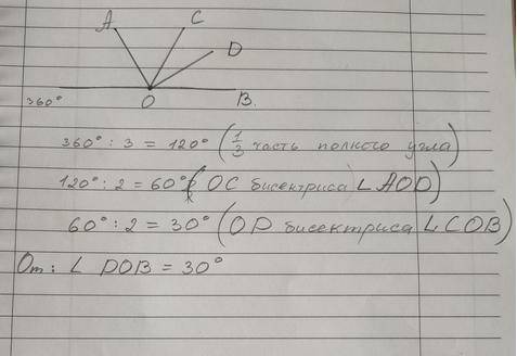 6. ∠AOB равен 1/3 полного угла. Луч OC – биссектриса угла AOB, а луч OD – биссектриса угла COB. Выпо