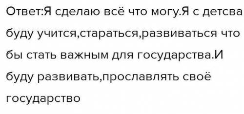 Дайте краткий ответ на вопрос: Что сделаю я для развития моего государства?