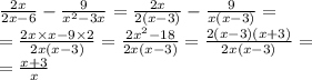 \frac{2x}{2x - 6} - \frac{9}{ {x}^{2} - 3x } = \frac{2x}{2(x - 3)} - \frac{9}{x(x - 3)} = \\ = \frac{2x \times x - 9 \times 2}{2x(x - 3)} = \frac{2 {x}^{2} - 18}{2x(x - 3)} = \frac{2(x - 3)(x + 3)}{2x(x - 3)} = \\ = \frac{x + 3}{x}