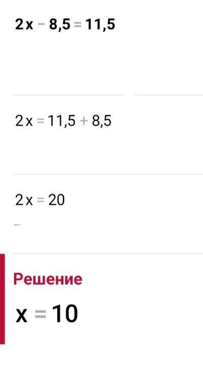 Решите уравнение: 2x-8,5=11,5 8y+15=55 x-5,5=7,8 2,5y-5,2=20,3