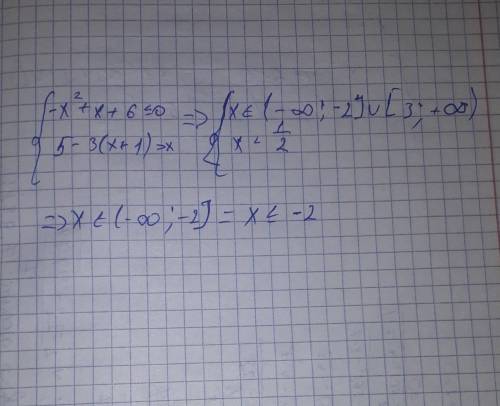 4. Решите систему неравенств:-х? +x+6= 05 - 3(х+1) > x​