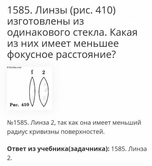 Линзы изготовлены из одинакового стекла. Какое из них имеет меньшее фокусное расстояние​