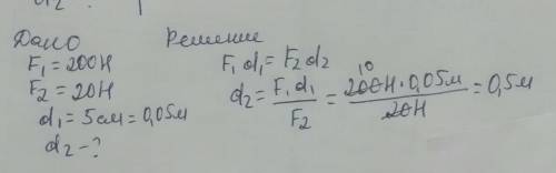 На меньшее плечо рычага действует сила 200 H, на большее — 20 Н. Длина меньшего плеча 5 см. Определи